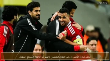 توقيت انطلاق مباراة الأهلي ضد زد ضمن منافسات الدوري المصري والقنوات الناقلة لقاء الأسبوع المقبل